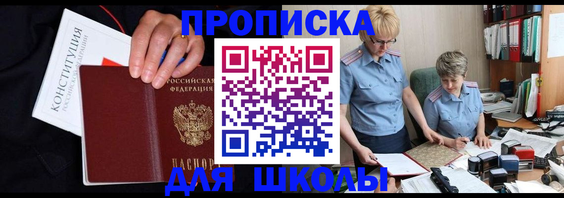 прописка для школы в Балтийске